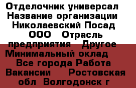 Отделочник-универсал › Название организации ­ Николаевский Посад, ООО › Отрасль предприятия ­ Другое › Минимальный оклад ­ 1 - Все города Работа » Вакансии   . Ростовская обл.,Волгодонск г.